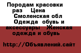 Породам красовки  36 раз. › Цена ­ 1 300 - Смоленская обл. Одежда, обувь и аксессуары » Женская одежда и обувь   